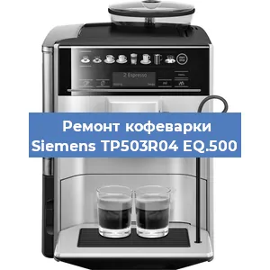 Ремонт платы управления на кофемашине Siemens TP503R04 EQ.500 в Краснодаре